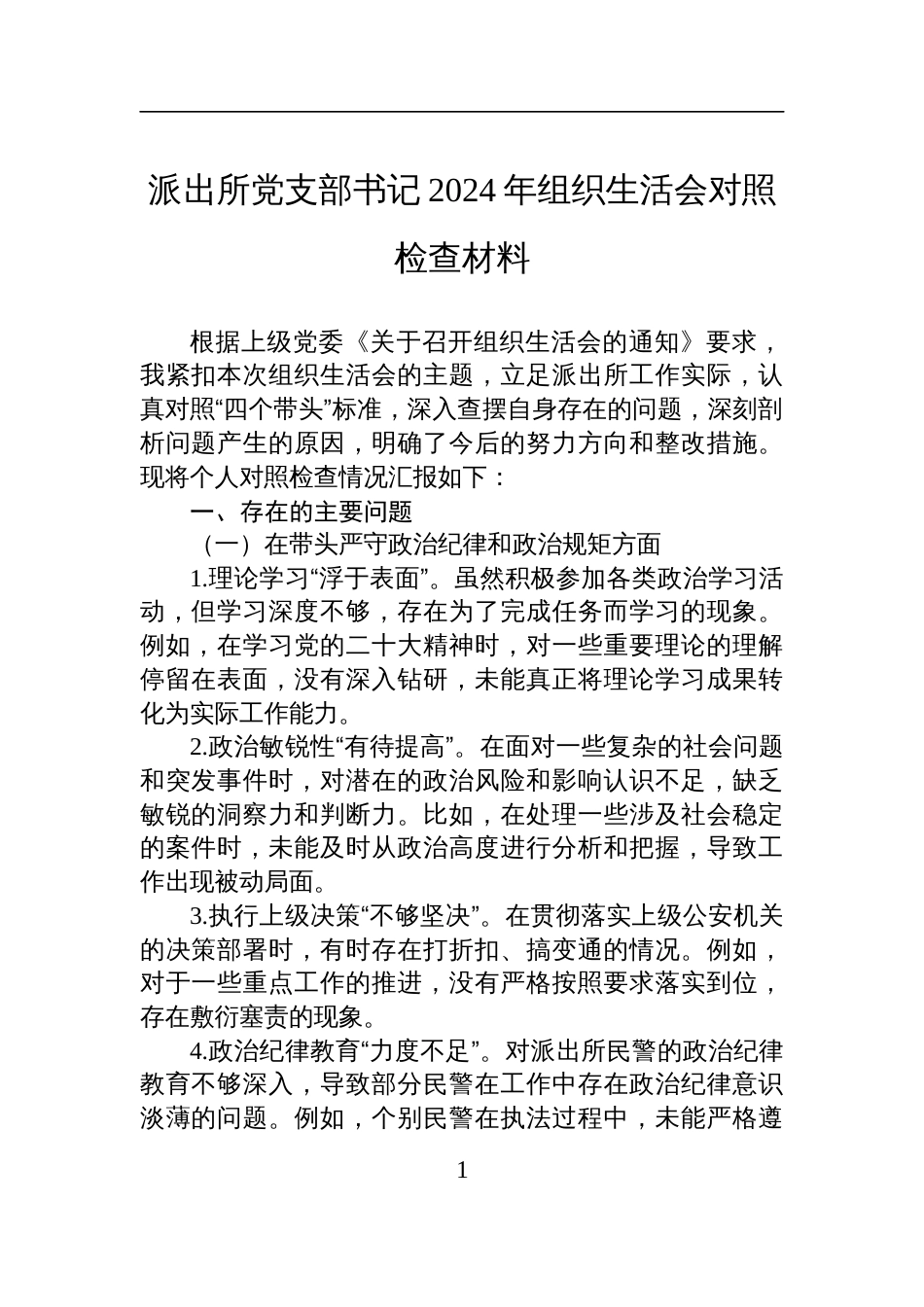 派出所党支部书记2024年组织生活会对照检查检视发言材料_第1页