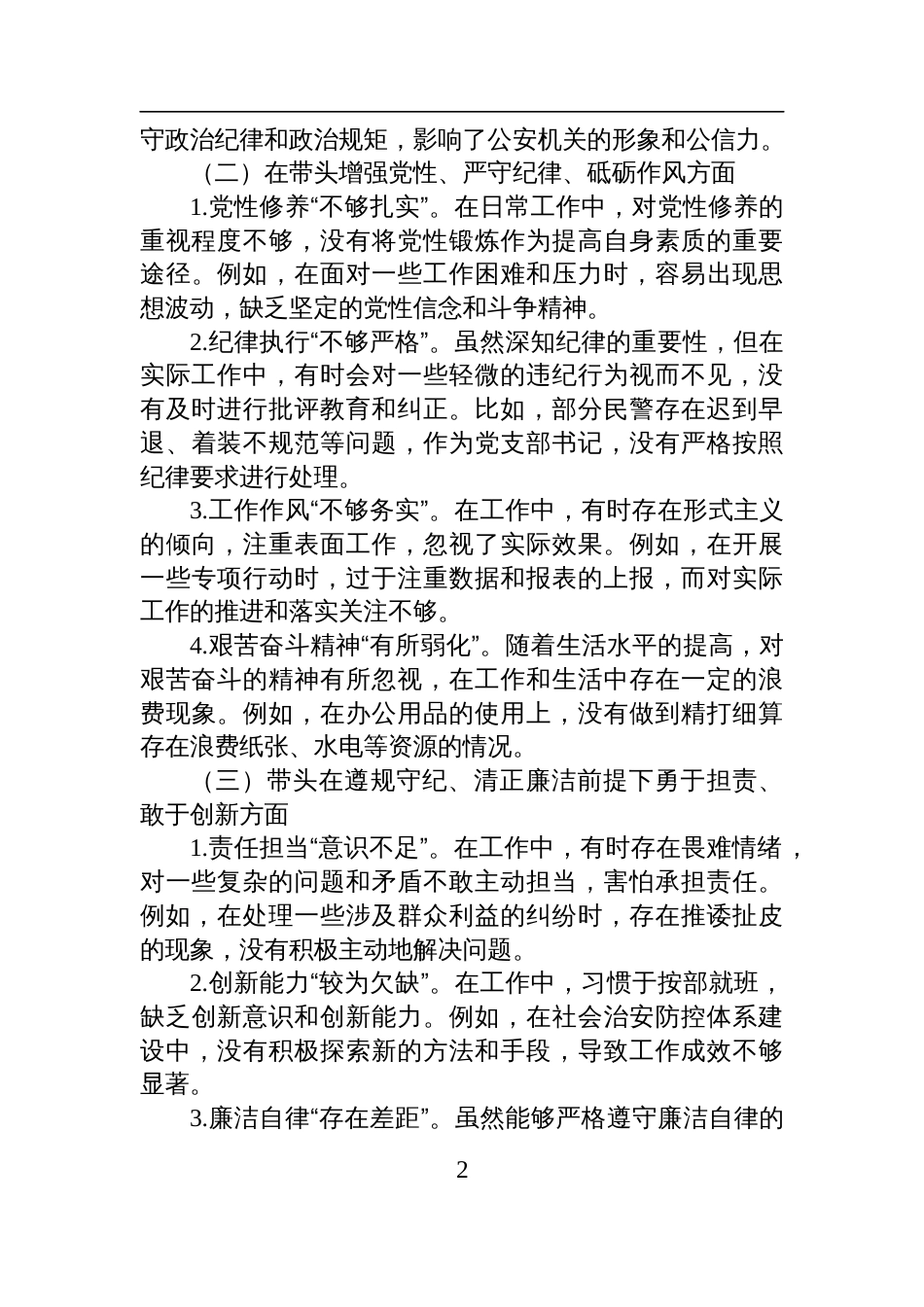 派出所党支部书记2024年组织生活会对照检查检视发言材料_第2页