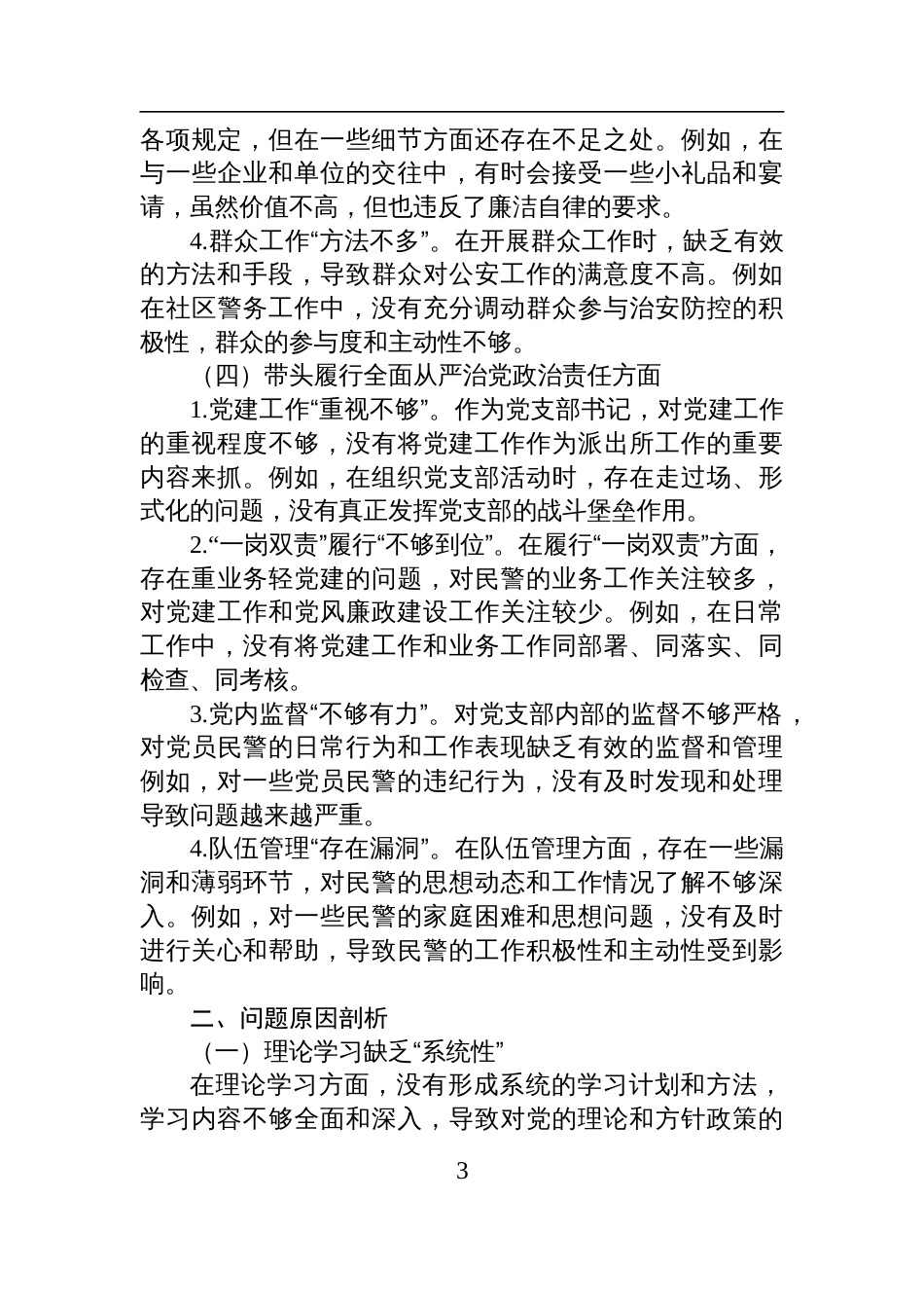 派出所党支部书记2024年组织生活会对照检查检视发言材料_第3页