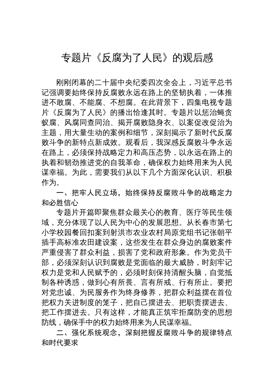 专题片《反腐为了人民》的观后感心得体会_第1页