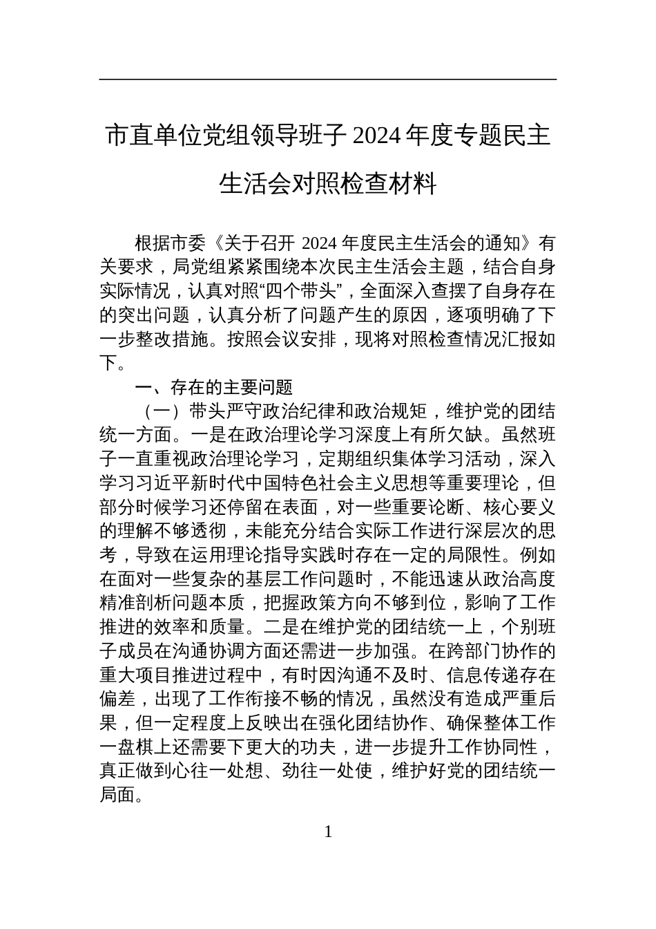 市直单位党组领导班子2024年度专题民主生活会对照检查检视发言材料_第1页