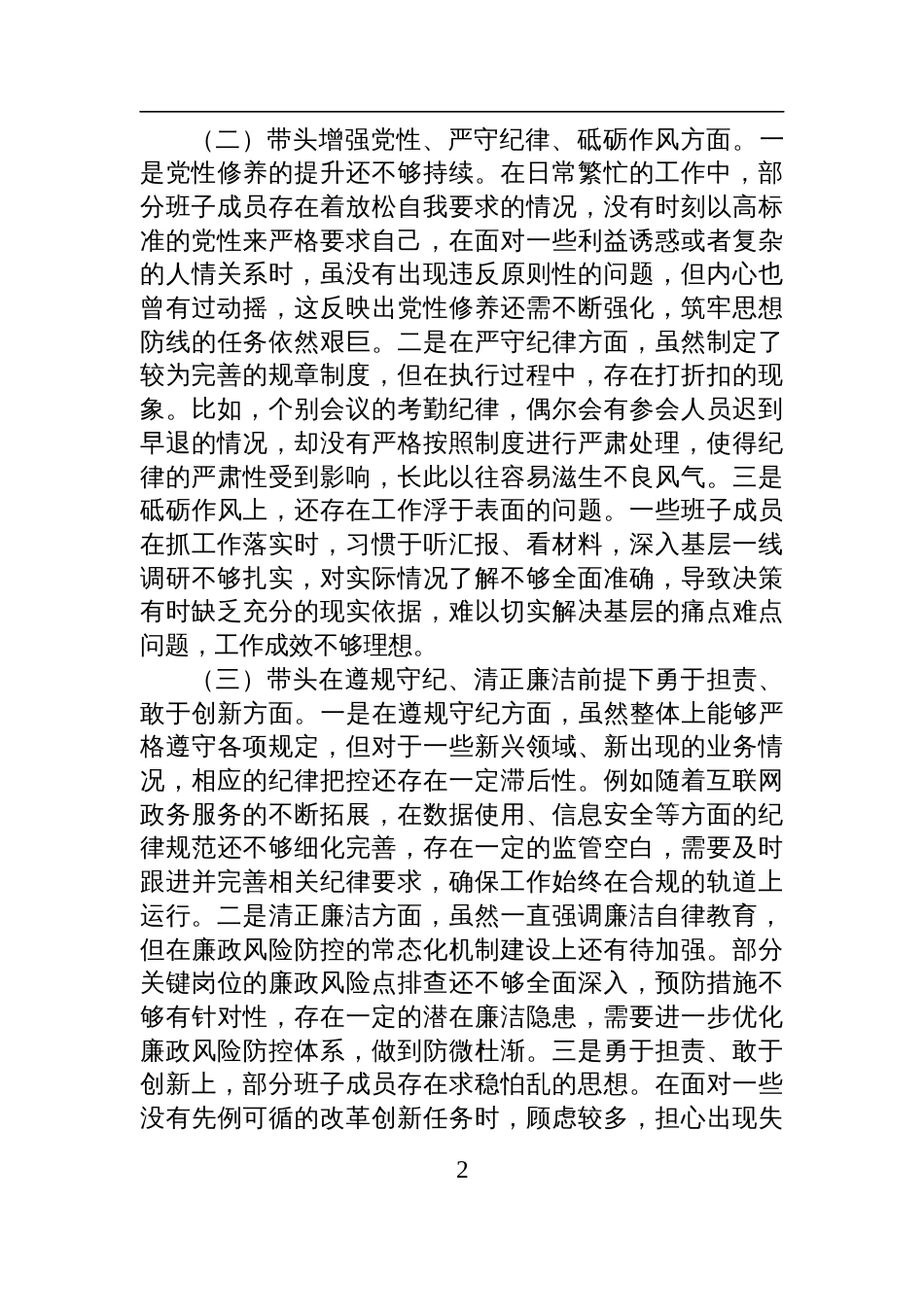 市直单位党组领导班子2024年度专题民主生活会对照检查检视发言材料_第2页