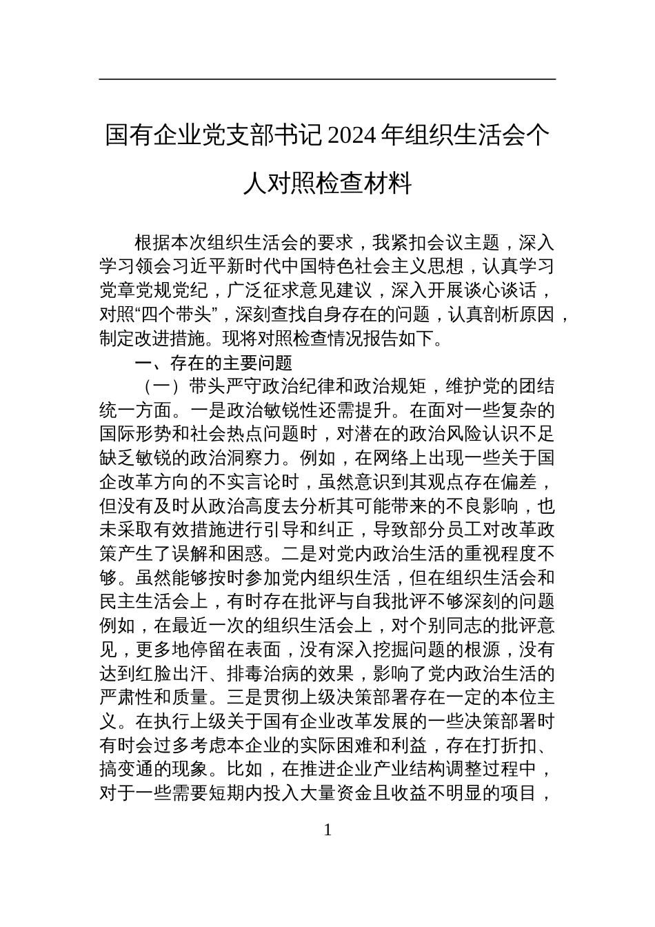 国有企业党支部书记2024年组织生活会个人对照检查检视发言材料_第1页