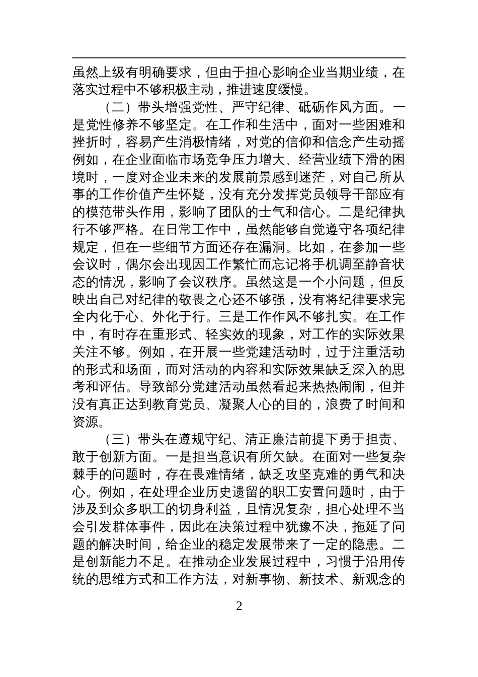 国有企业党支部书记2024年组织生活会个人对照检查检视发言材料_第2页