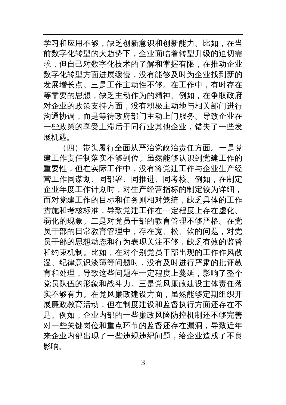 国有企业党支部书记2024年组织生活会个人对照检查检视发言材料_第3页