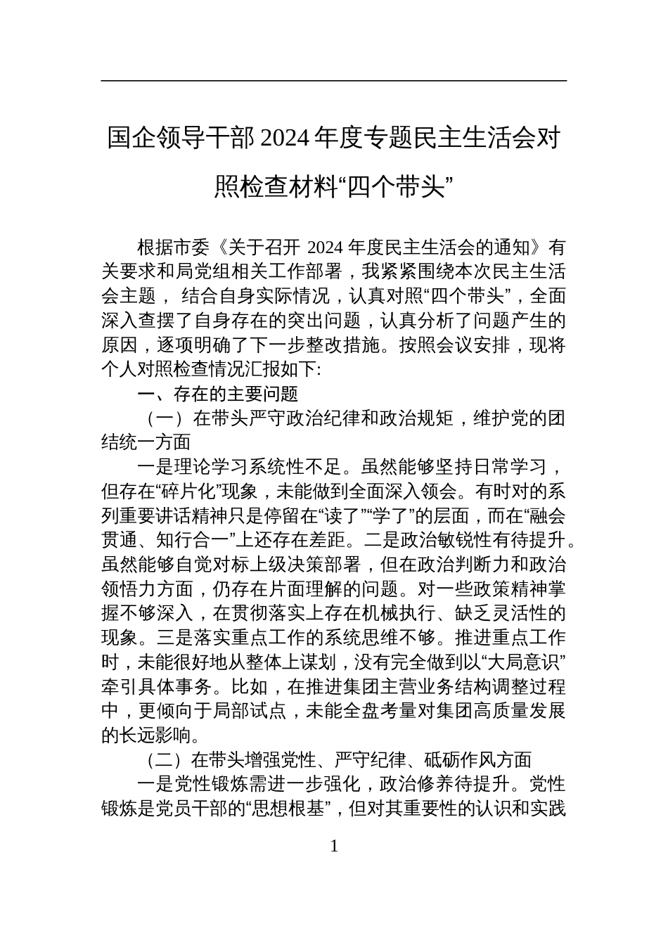 国企领导干部2024年度专题民主生活会对照检查检视发言材料“四个带头”_第1页