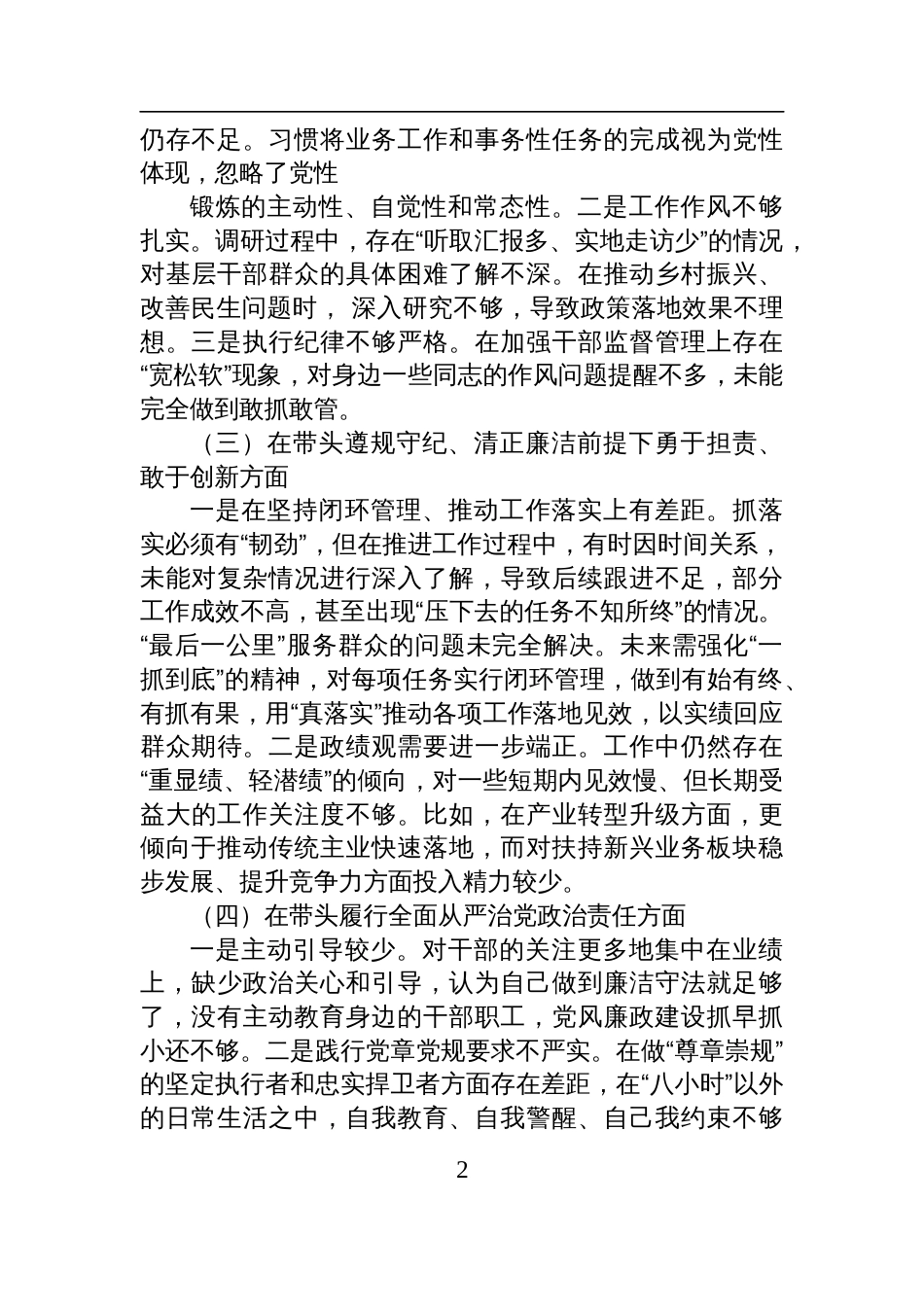 国企领导干部2024年度专题民主生活会对照检查检视发言材料“四个带头”_第2页