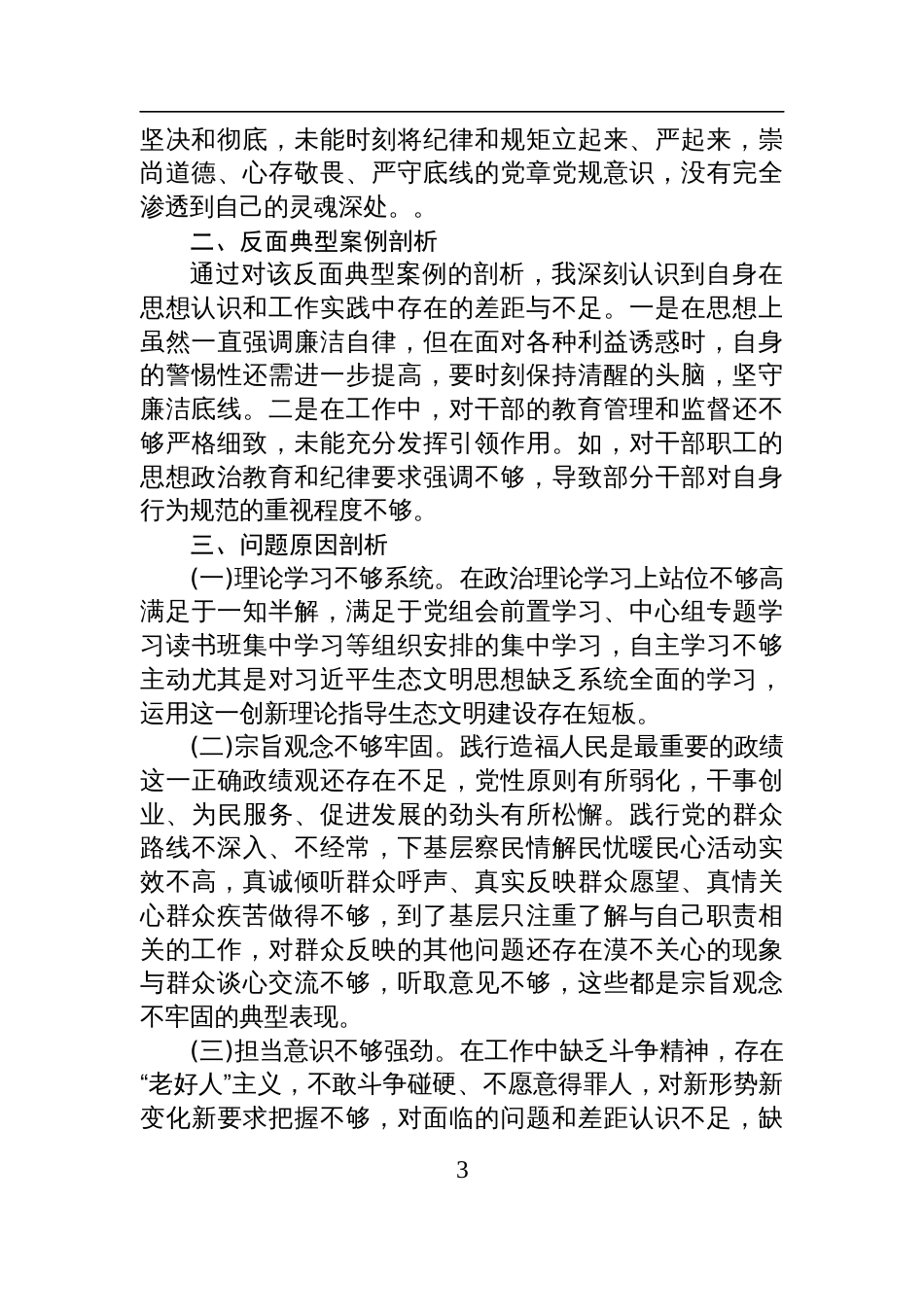 国企领导干部2024年度专题民主生活会对照检查检视发言材料“四个带头”_第3页