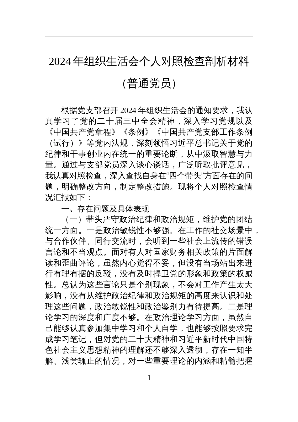 2024年组织生活会个人对照检查剖析发言材料（普通党员）_第1页