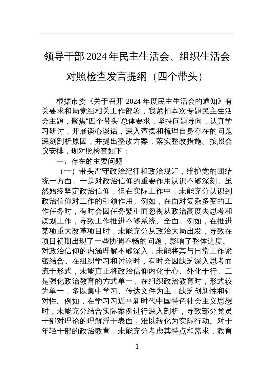 领导干部2024年民主生活会、组织生活会对照检查剖析发言提纲（四个带头）_第1页