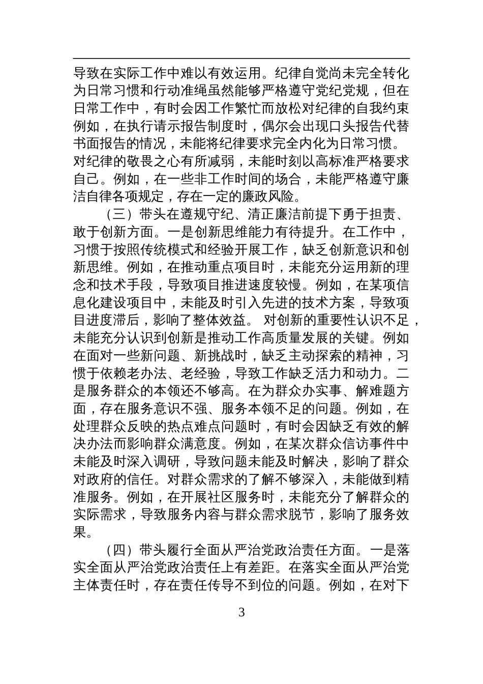 领导干部2024年民主生活会、组织生活会对照检查剖析发言提纲（四个带头）_第3页