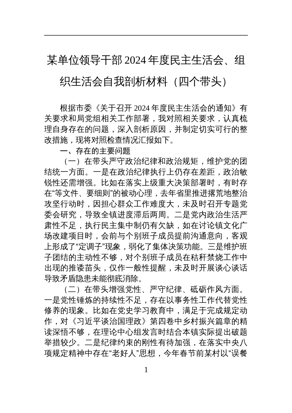 某单位领导干部2024年度民主生活会、组织生活会对照检查自我剖析材料（四个带头）_第1页