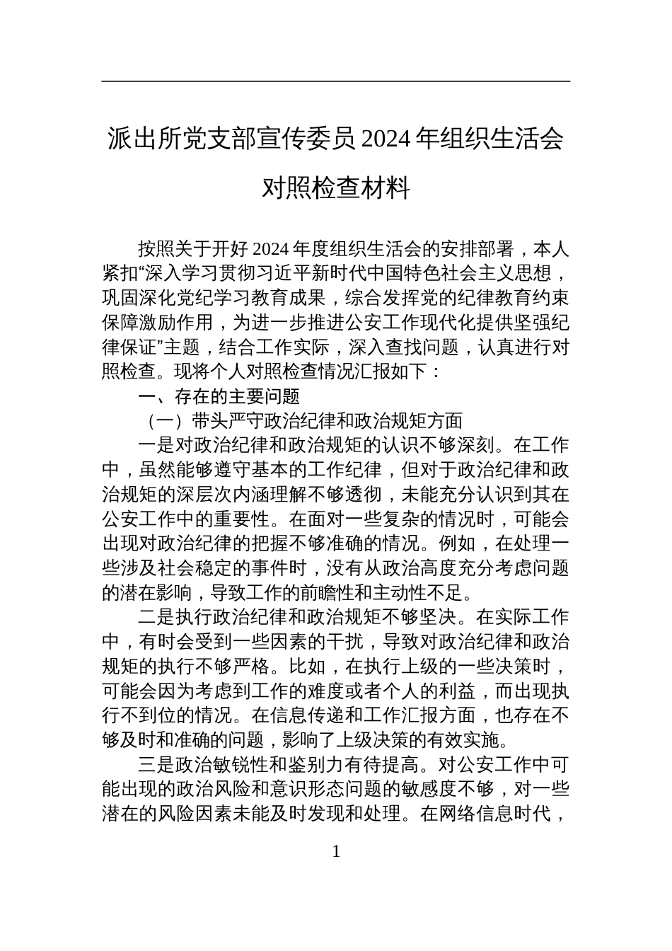 派出所党支部宣传委员2024年组织生活会对照检查检视发言材料_第1页