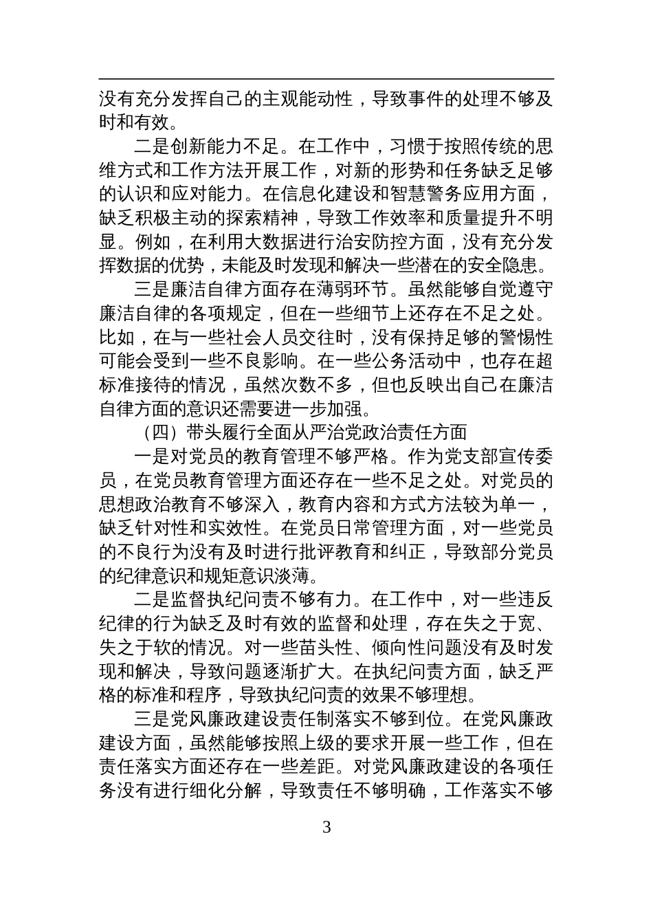 派出所党支部宣传委员2024年组织生活会对照检查检视发言材料_第3页