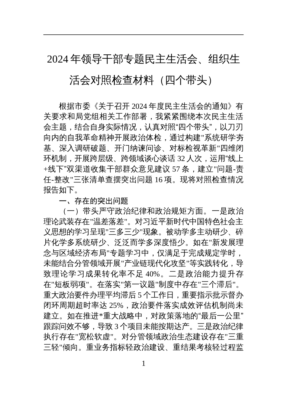 2024年领导干部专题民主生活会、组织生活会对照检查检视发言材料（四个带头）_第1页