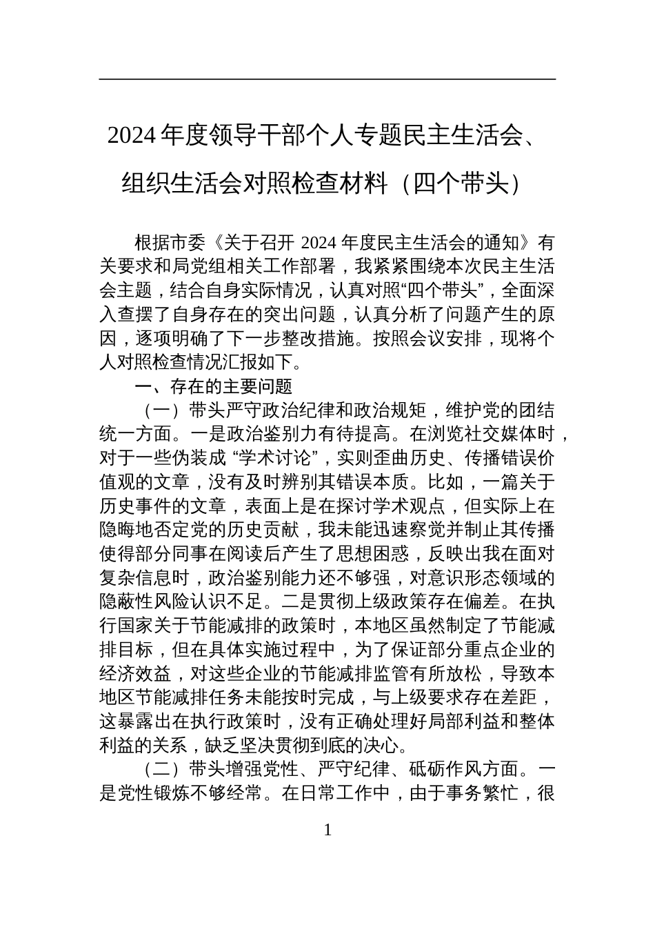 2024年度领导干部个人专题民主生活会、组织生活会对照检查检视发言材料（四个带头）_第1页