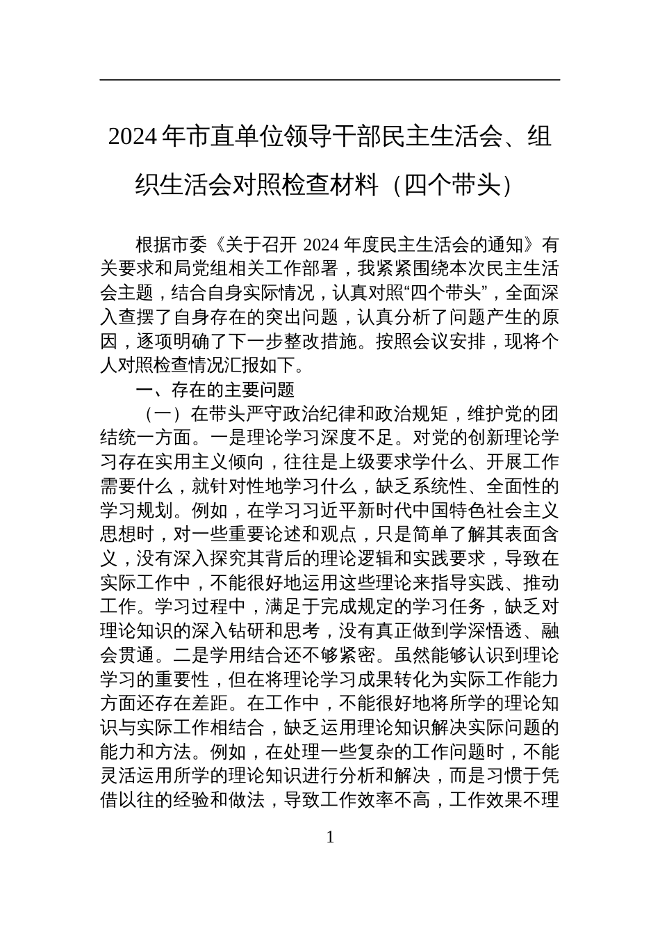 2024年市直单位领导干部民主生活会、组织生活会对照检查检视发言材料（四个带头）_第1页