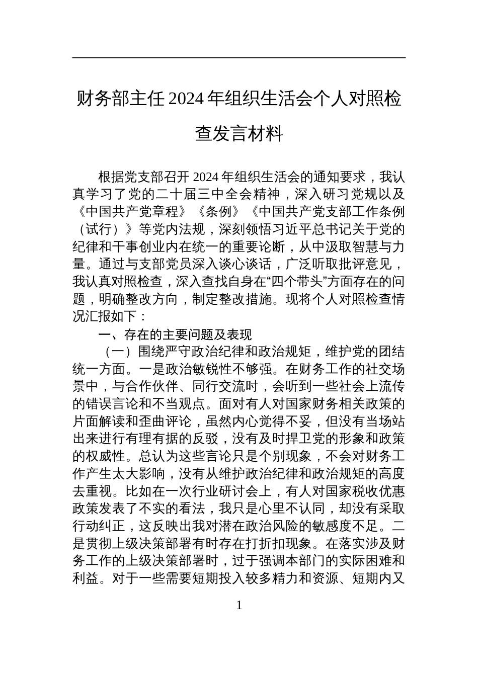 财务部主任2024年组织生活会个人对照检查剖析发言材料_第1页