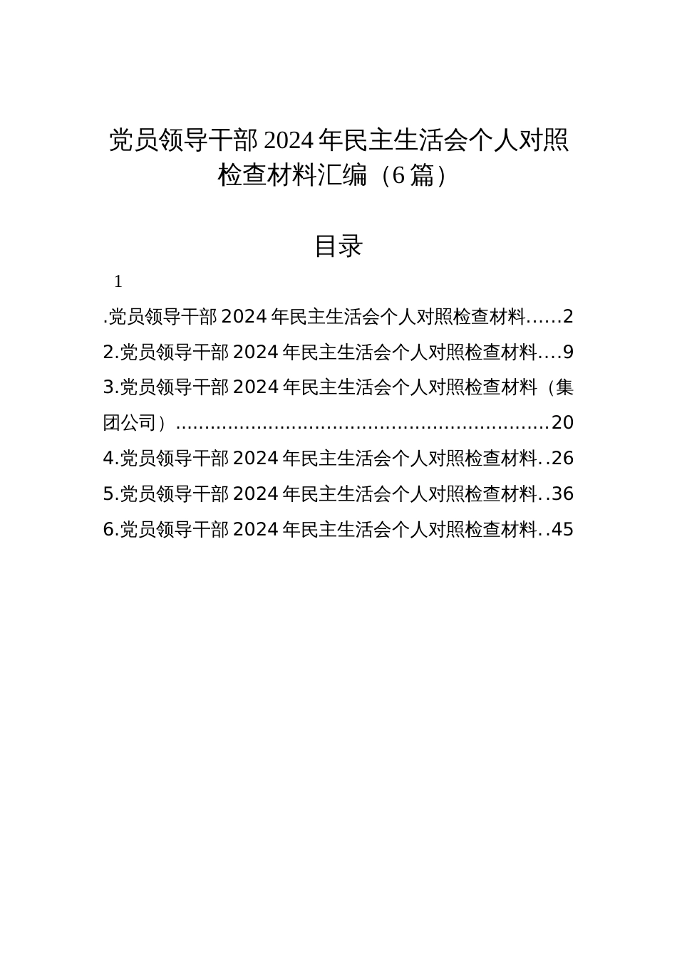 党员领导干部2024年民主生活会个人对照检查检视发言材料汇编（6篇）_第1页