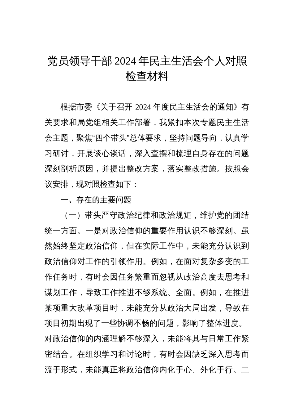 党员领导干部2024年民主生活会个人对照检查检视发言材料汇编（6篇）_第2页