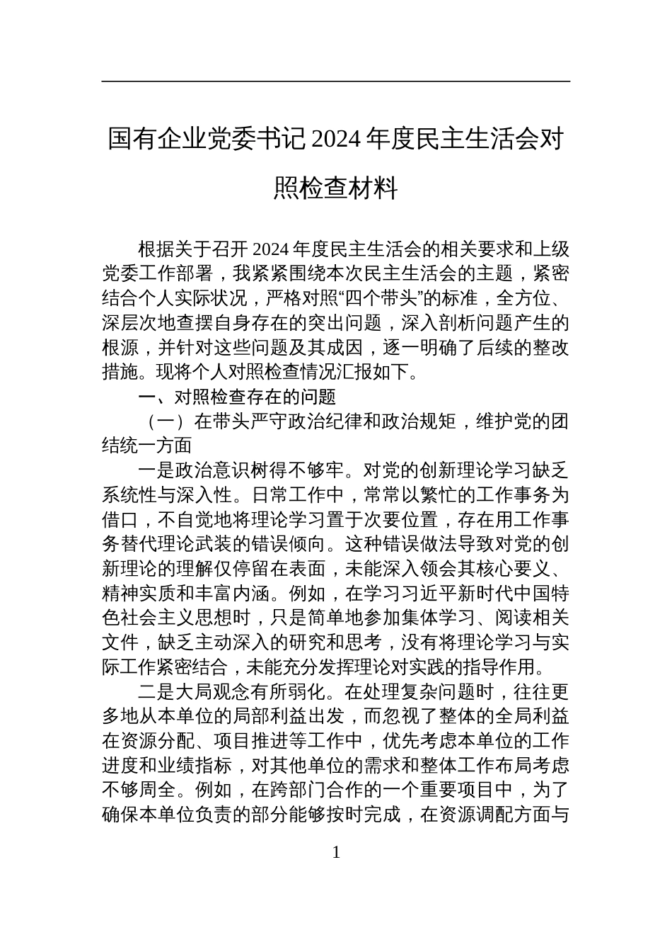 国有企业党委书记2024年度民主生活会对照检查检视发言材料_第1页