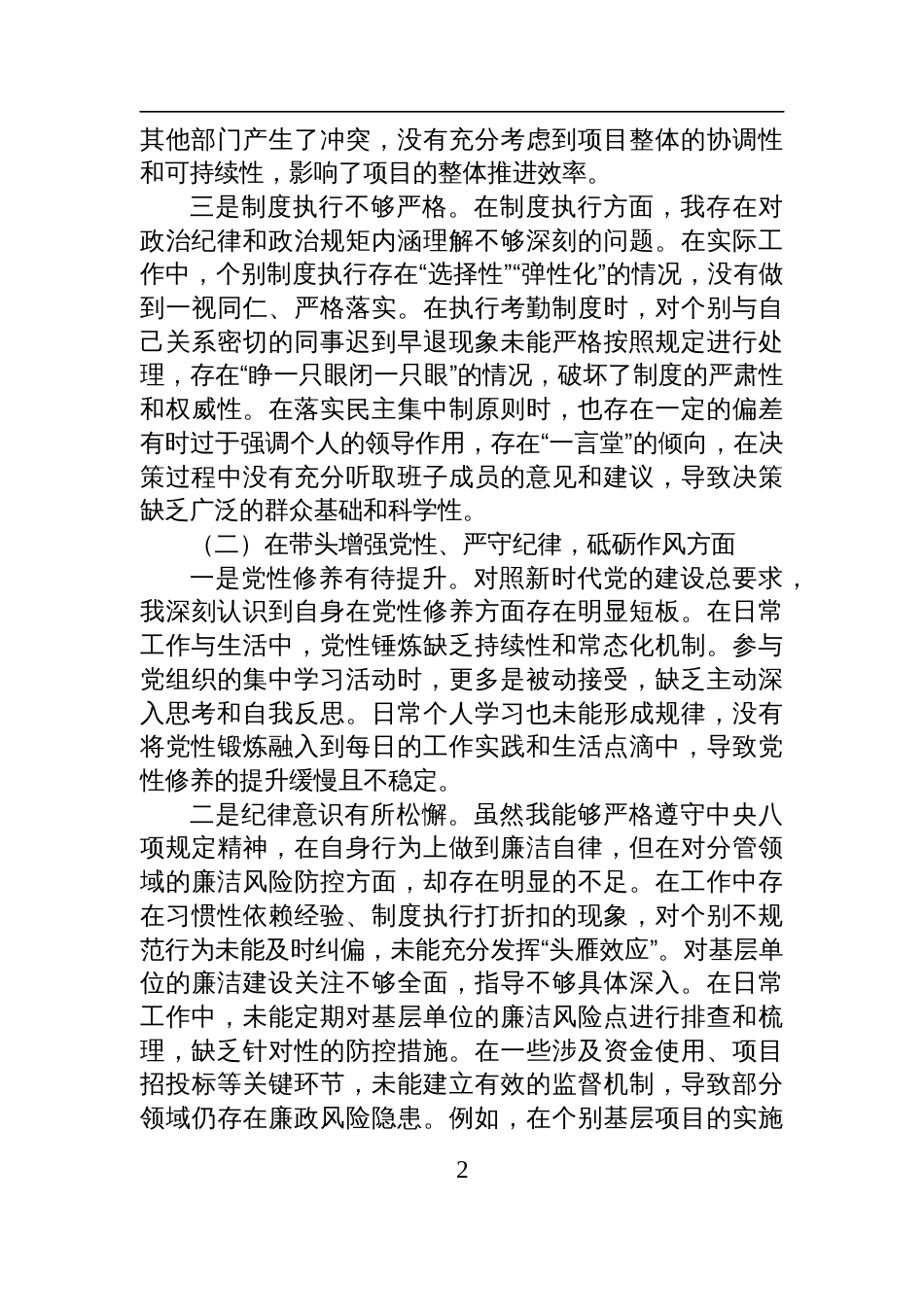 国有企业党委书记2024年度民主生活会对照检查检视发言材料_第2页