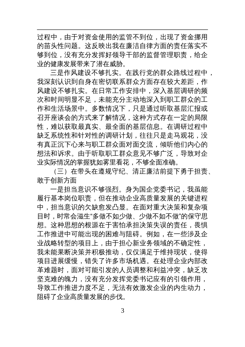 国有企业党委书记2024年度民主生活会对照检查检视发言材料_第3页