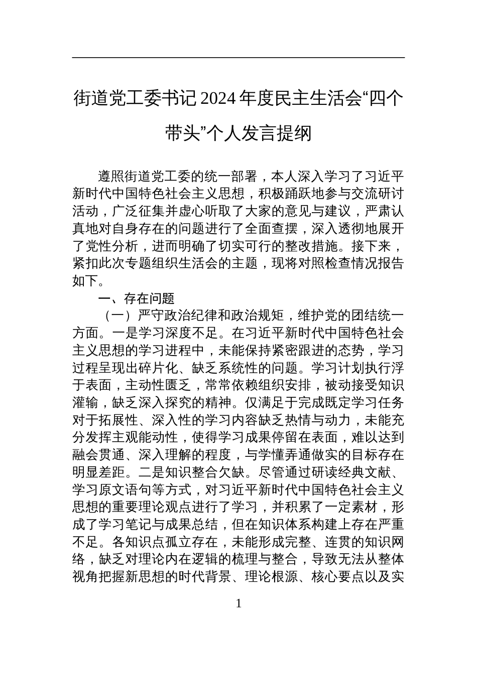 街道党工委书记2024年度民主生活会“四个带头”个人对照检查发言提纲_第1页