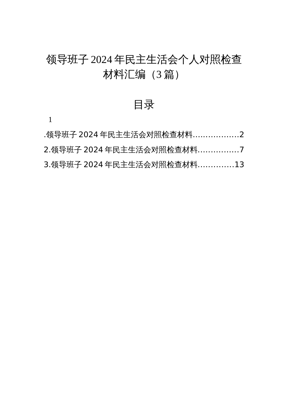 领导班子2024年民主生活会个人对照检查检视发言材料汇编（3篇）_第1页