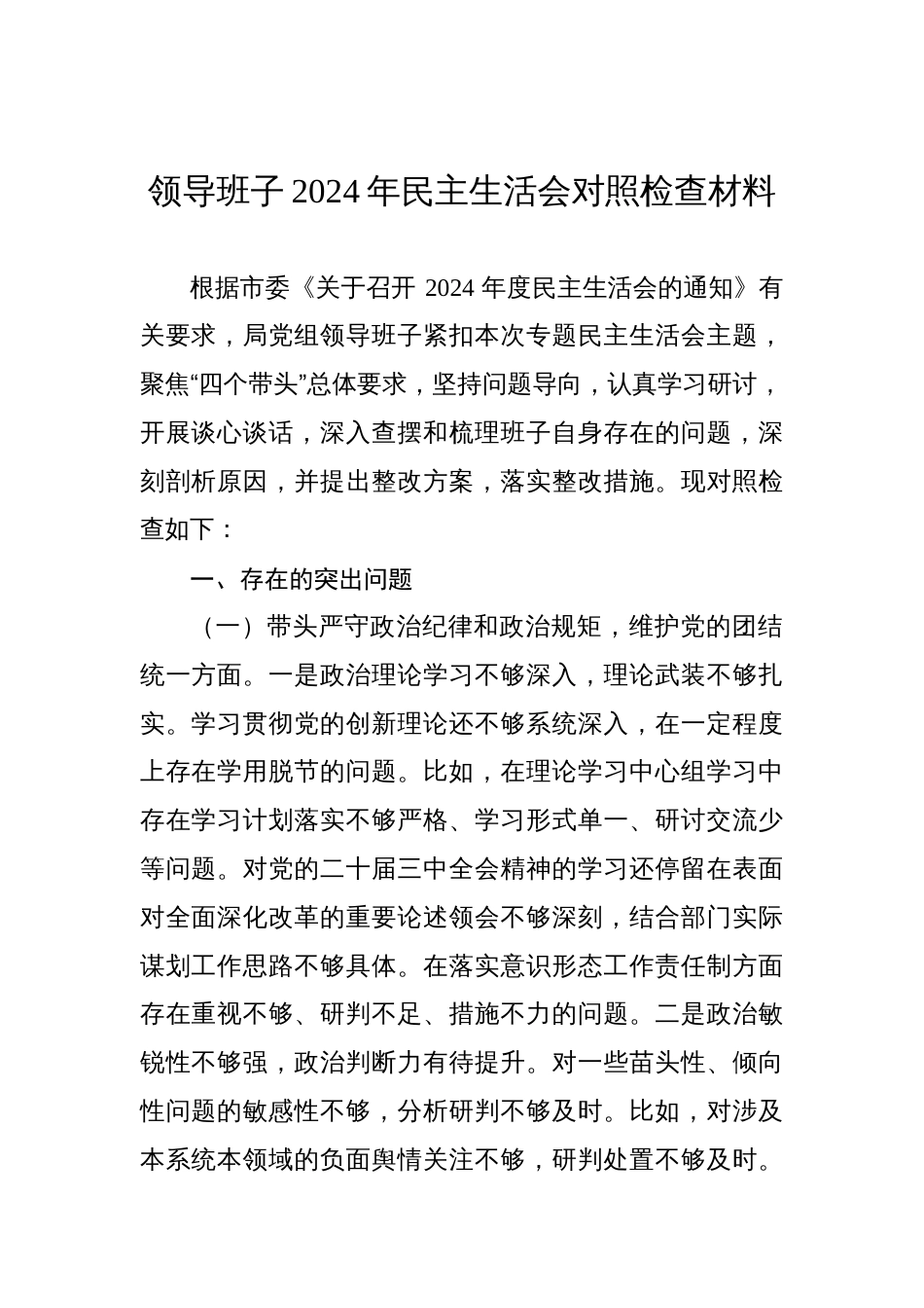 领导班子2024年民主生活会个人对照检查检视发言材料汇编（3篇）_第2页