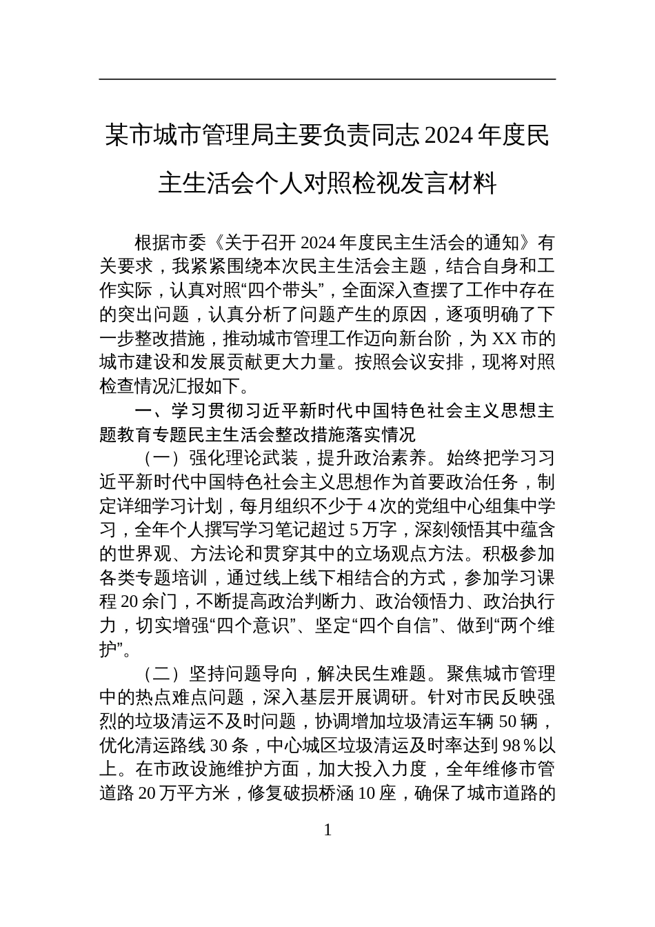 某市城市管理局主要负责同志2024年度民主生活会个人对照检查检视发言材料_第1页