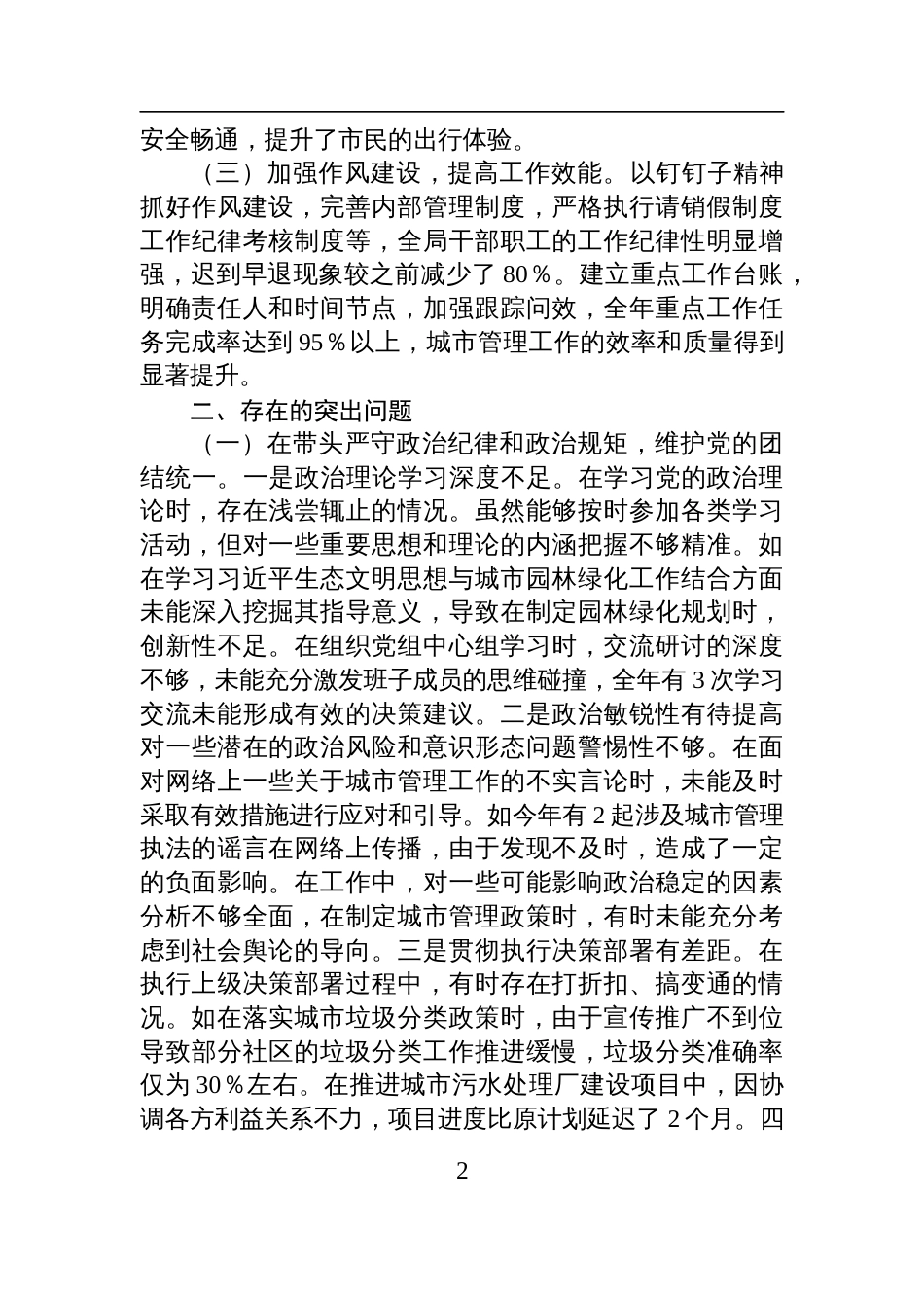 某市城市管理局主要负责同志2024年度民主生活会个人对照检查检视发言材料_第2页