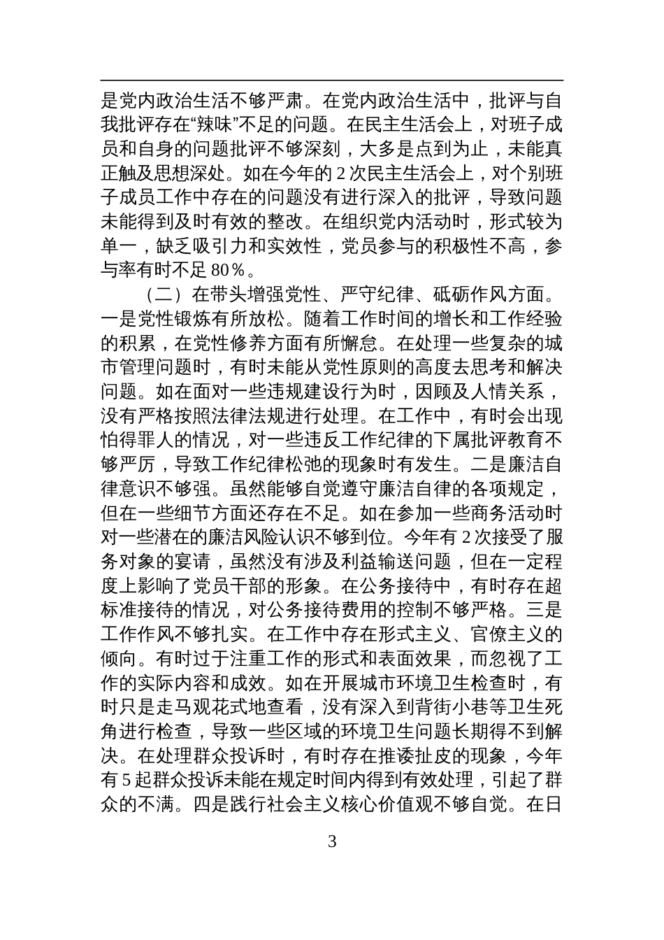 某市城市管理局主要负责同志2024年度民主生活会个人对照检查检视发言材料_第3页