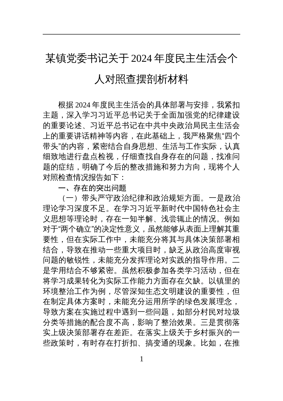 某镇党委书记关于2024年度民主生活会个人对照查摆剖析发言材料_第1页