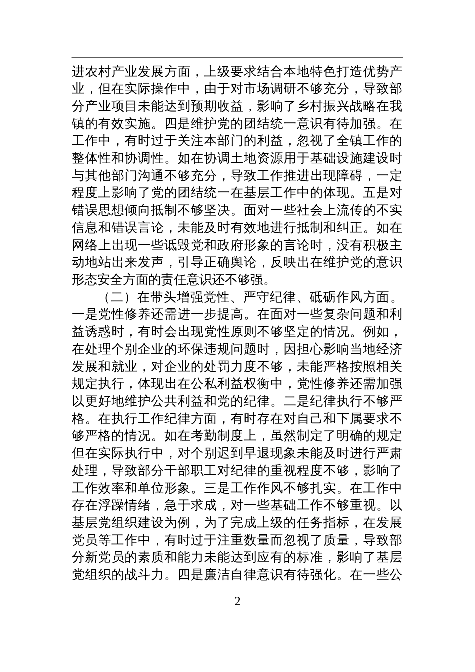 某镇党委书记关于2024年度民主生活会个人对照查摆剖析发言材料_第2页