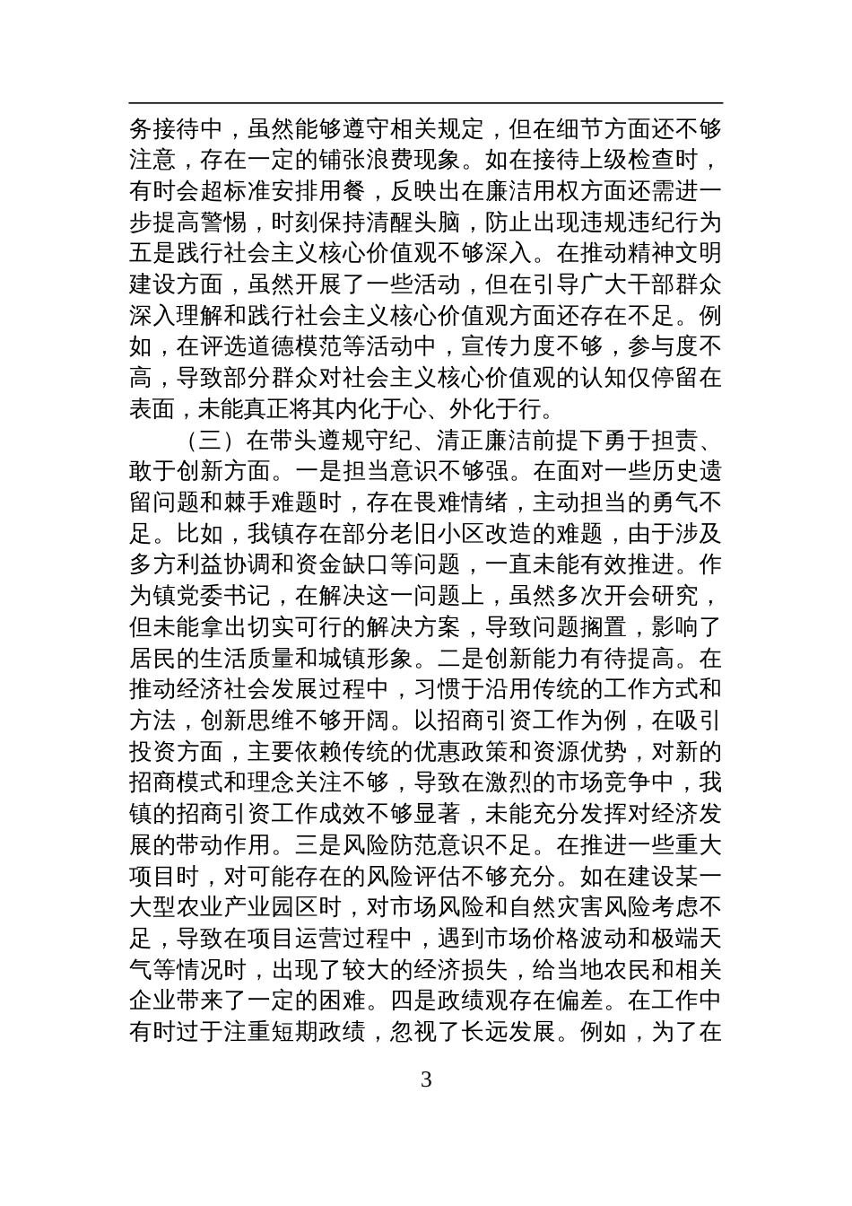 某镇党委书记关于2024年度民主生活会个人对照查摆剖析发言材料_第3页