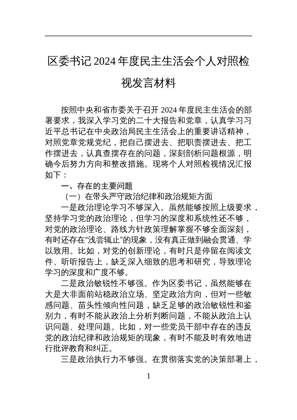 区委书记2024年度民主生活会个人对照检查检视发言材料_第1页