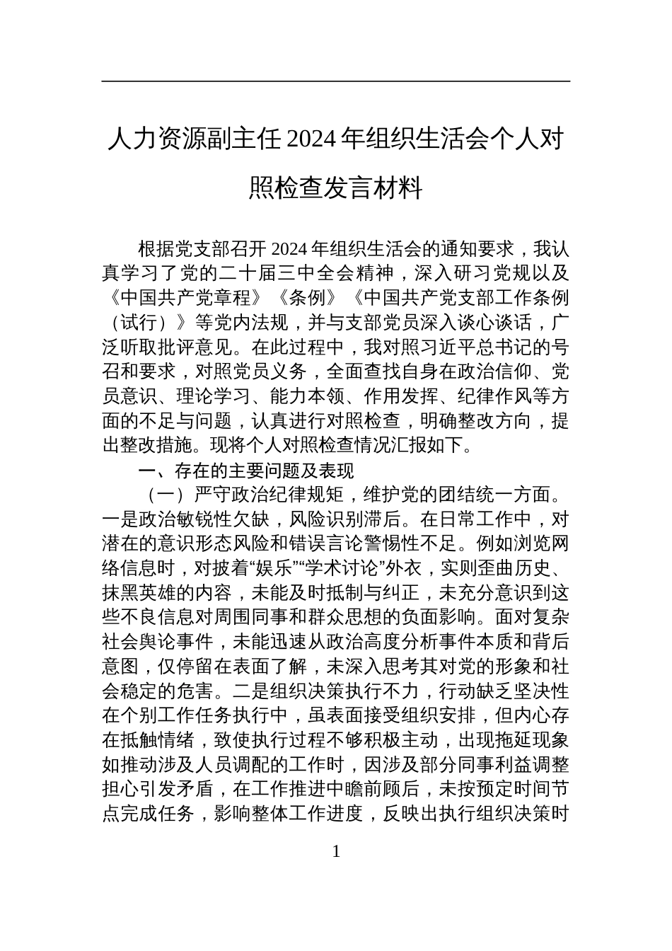 人力资源副主任2024年组织生活会个人对照检查剖析发言材料_第1页