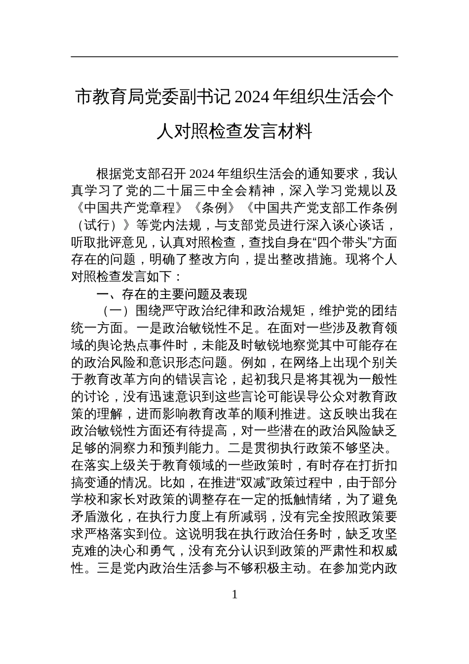 市教育局党委副书记2024年组织生活会个人对照检查剖析发言材料_第1页