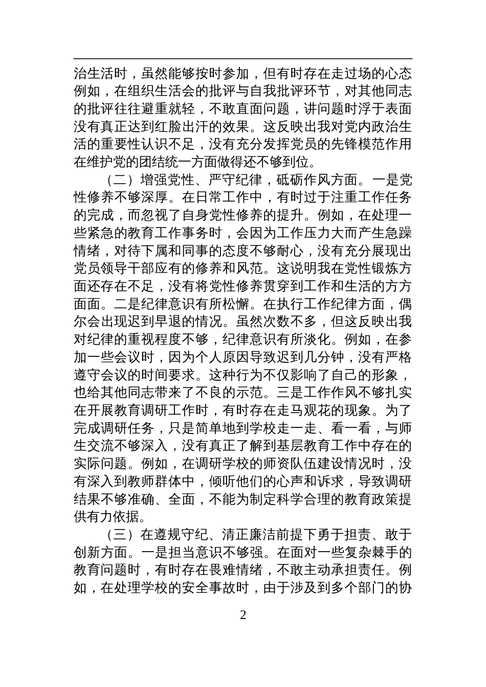 市教育局党委副书记2024年组织生活会个人对照检查剖析发言材料_第2页