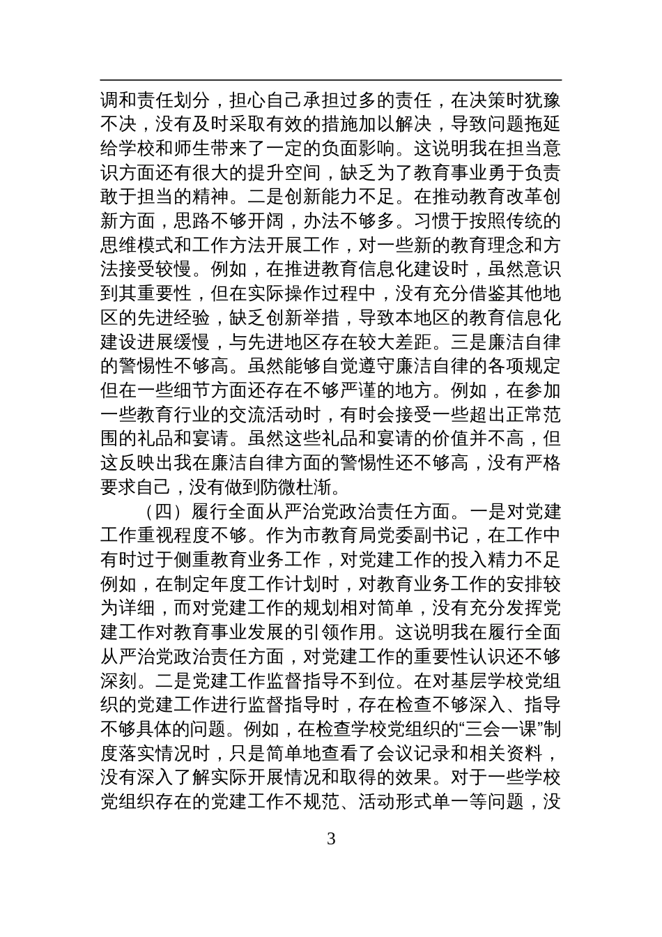 市教育局党委副书记2024年组织生活会个人对照检查剖析发言材料_第3页