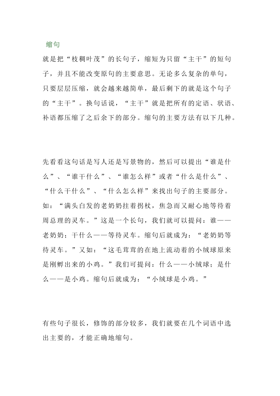 小学语文缩句的方法与练习题_第1页