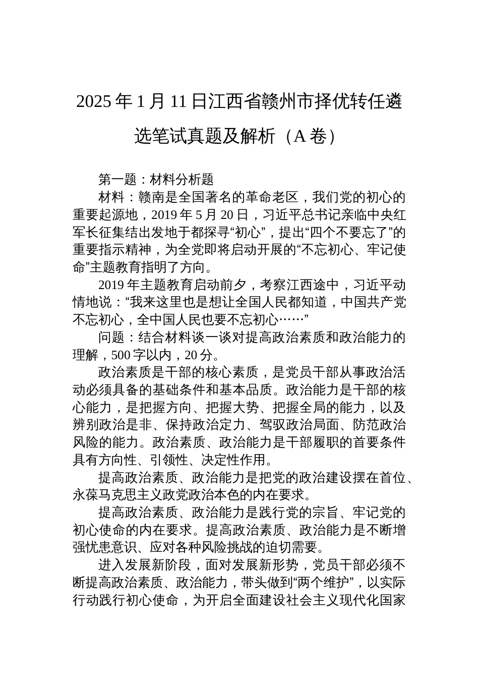 2025年1月11日江西省赣州市择优转任遴选笔试真题及解析（A卷）_第1页