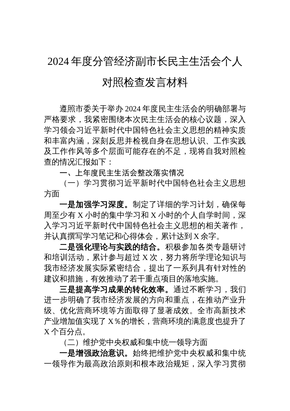 2024年度分管经济副市长民主生活会个人对照检查检视发言材料_第1页