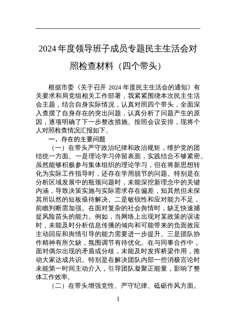 2024年度领导班子成员专题民主生活会对照检查发言材料（四个带头）_第1页