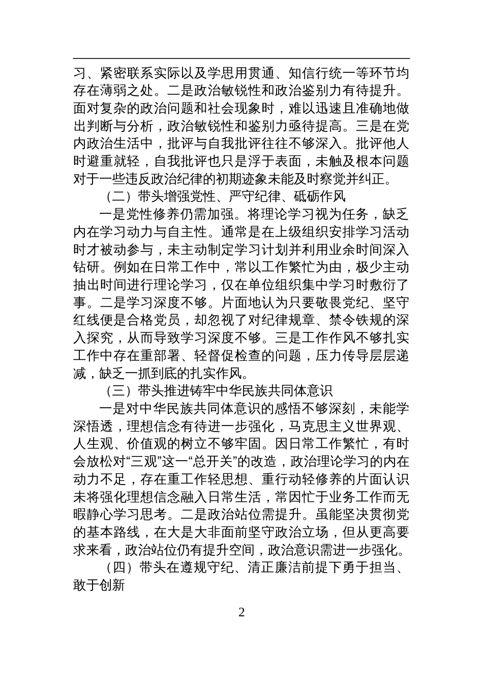 2024年度民主生活会班子成员对照检查发言材料_第2页