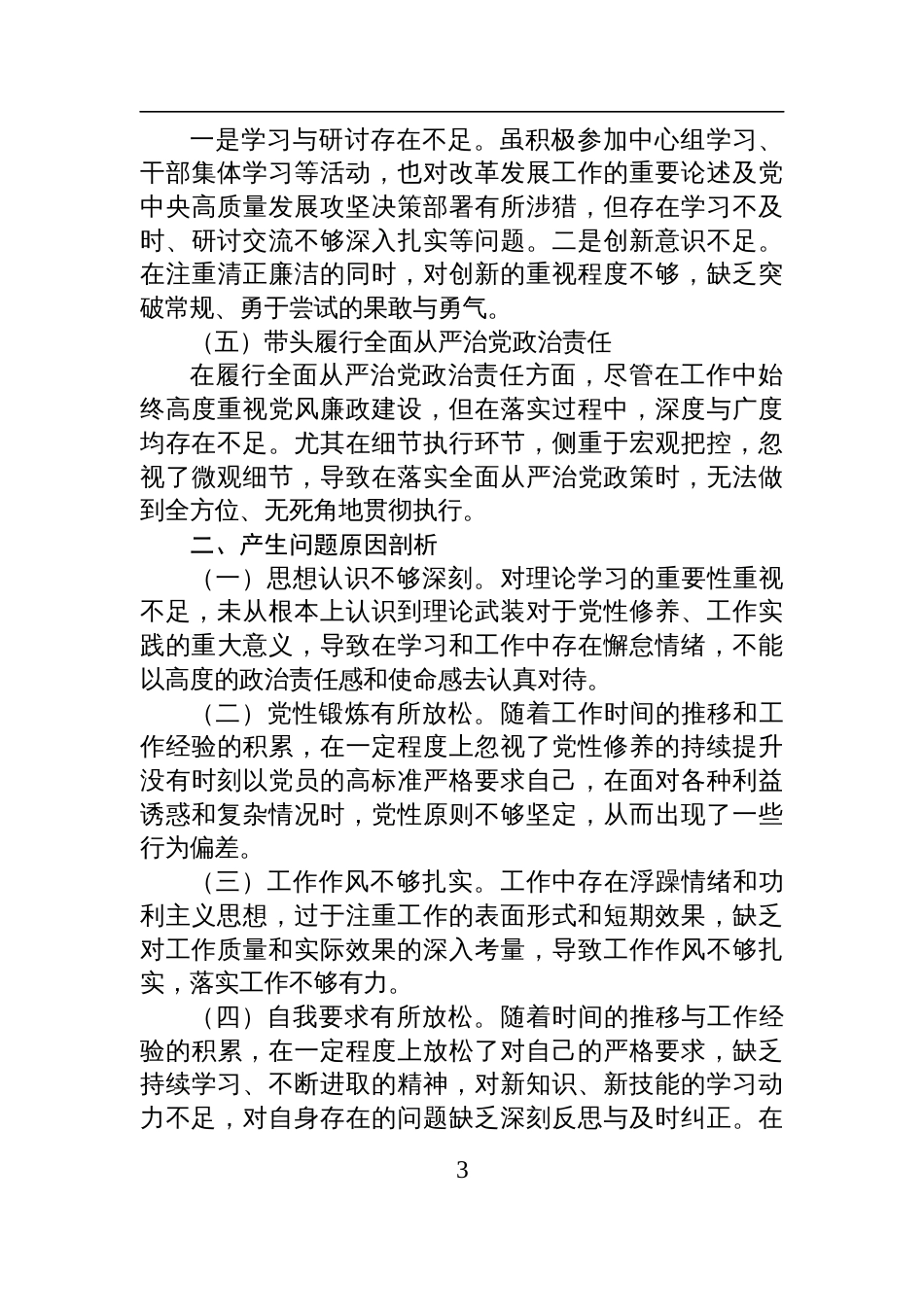 2024年度民主生活会班子成员对照检查发言材料_第3页