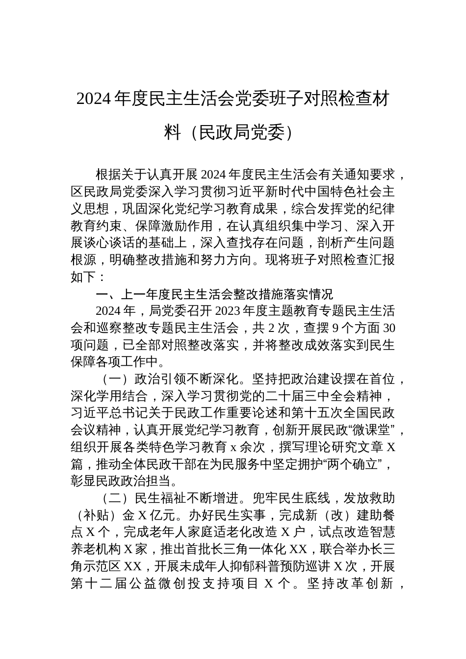 2024年度民主生活会党委班子对照检查发言材料（民政局党委）_第1页