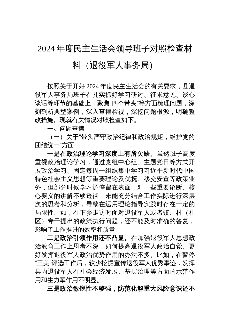 2024年度民主生活会领导班子对照检查发言材料（退役军人事务局）_第1页