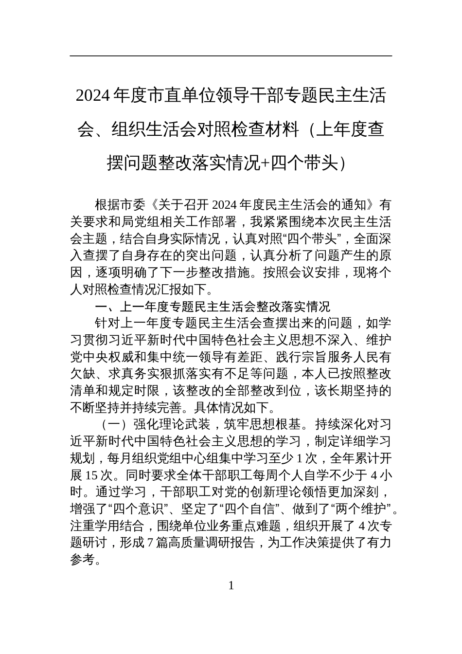 2024年度市直单位领导干部专题民主生活会、组织生活会对照检查发言材料（上年度查摆问题整改落实情况+四个带头）_第1页